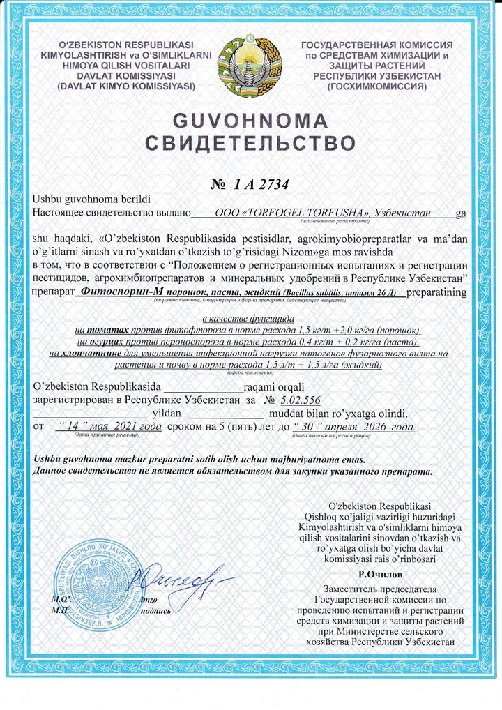 Лицензия Фитоспорин Узбекистан