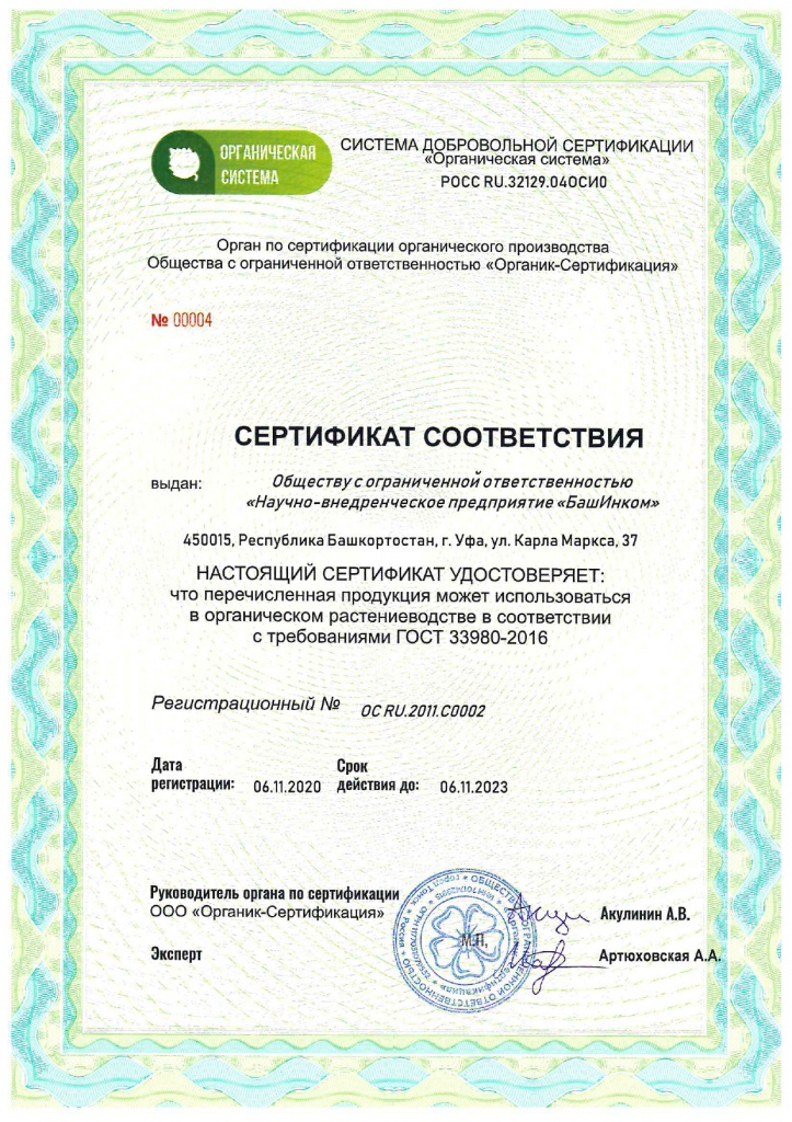 Органический сертификат Фитоспорин-М