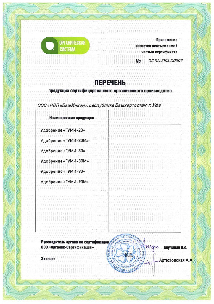 Органический сертификат Гуми