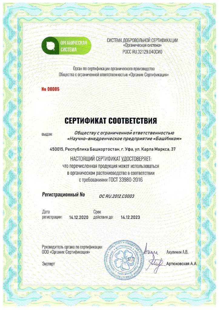 органический сертификат Стерня-12
