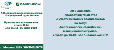 Мы участвуем в XXI-й специализированной выставке тепличной отрасли «Защищенный грунт России»