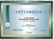 Поволжский агропромышленный форум. Сертификат 