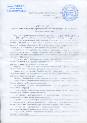 Ветоспорин-Ж. Акт об испытаниях партии кормовой добавки на мелких домашних грызунах