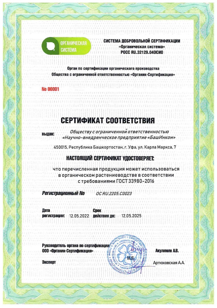 органический сертификат БиоАзФК