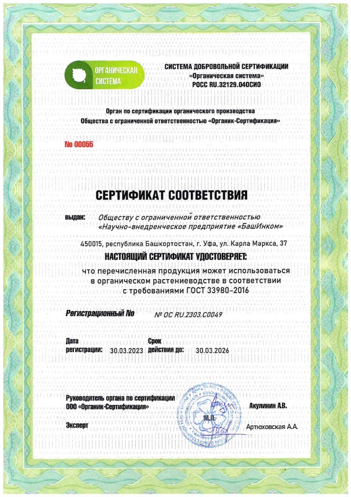 Органический сертификат Фитоспорин ПроБио